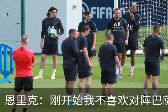 恩里克：刚开始我不喜欢对阵巴萨，如今已学会享受这样的比赛