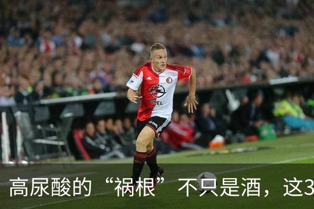 高尿酸的“祸根”不只是酒，这3种水也会引起尿酸升高，要少喝